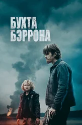 Бухта Бэррона