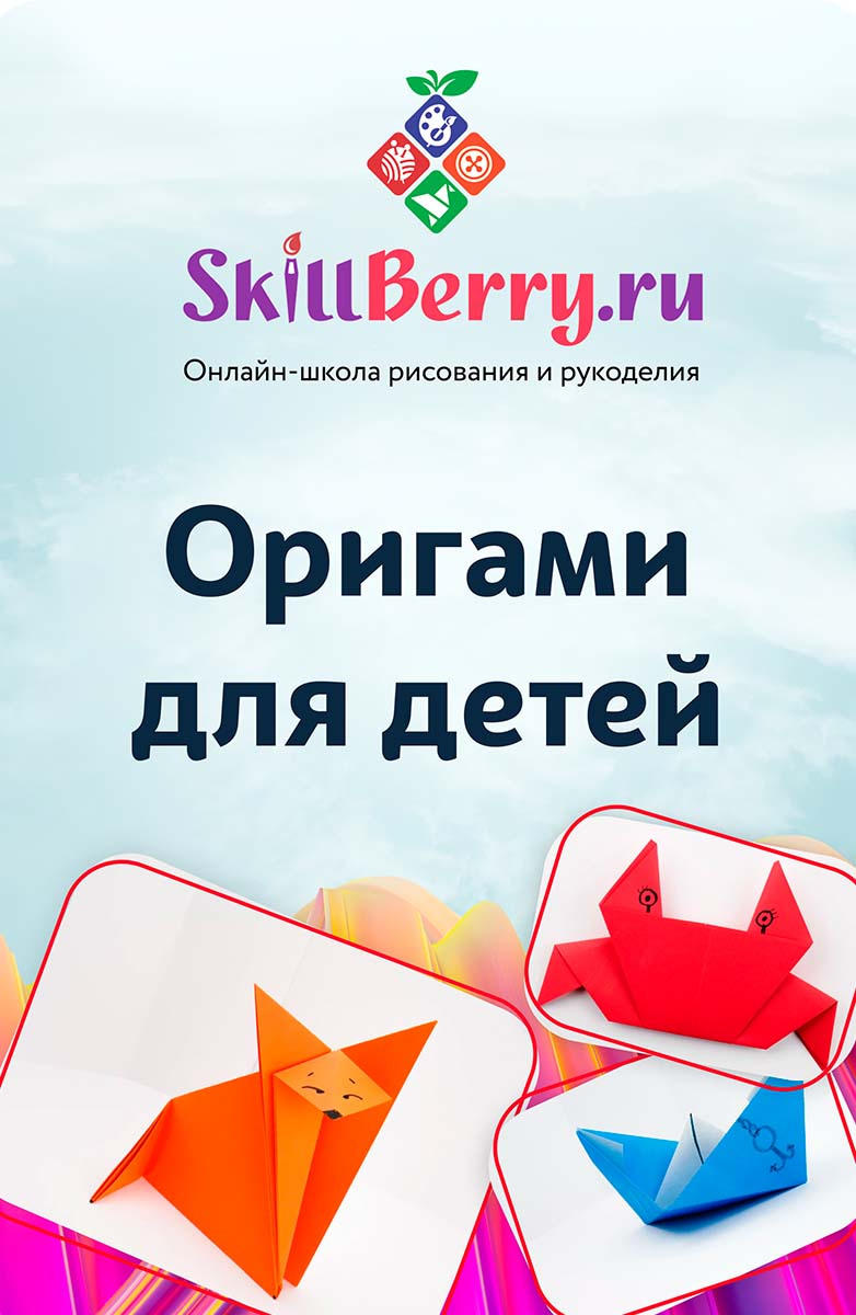 SkillBerry «Оригами для детей»