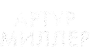 Артур Миллер: Писатель (2017)