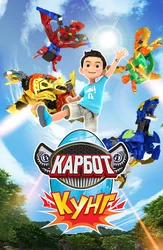 Карбот. Кунг