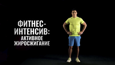 Фитнес-интенсив:активное жиросжигание смотреть онлайн все сезоны сериала в хорошем HD качестве