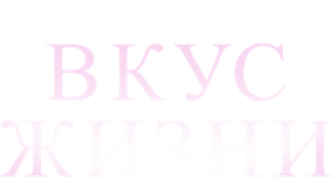 Фильм Вкус жизни (Start)