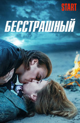 Бесстрашный