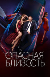 Опасная близость