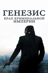 Генезис: Крах криминальной империи