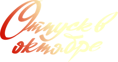 Фильм Отпуск в октябре смотреть онлайн