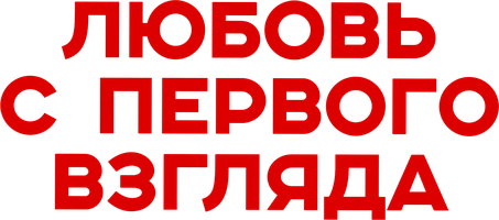 Любовь с первого взгляда (Фильм 2021)