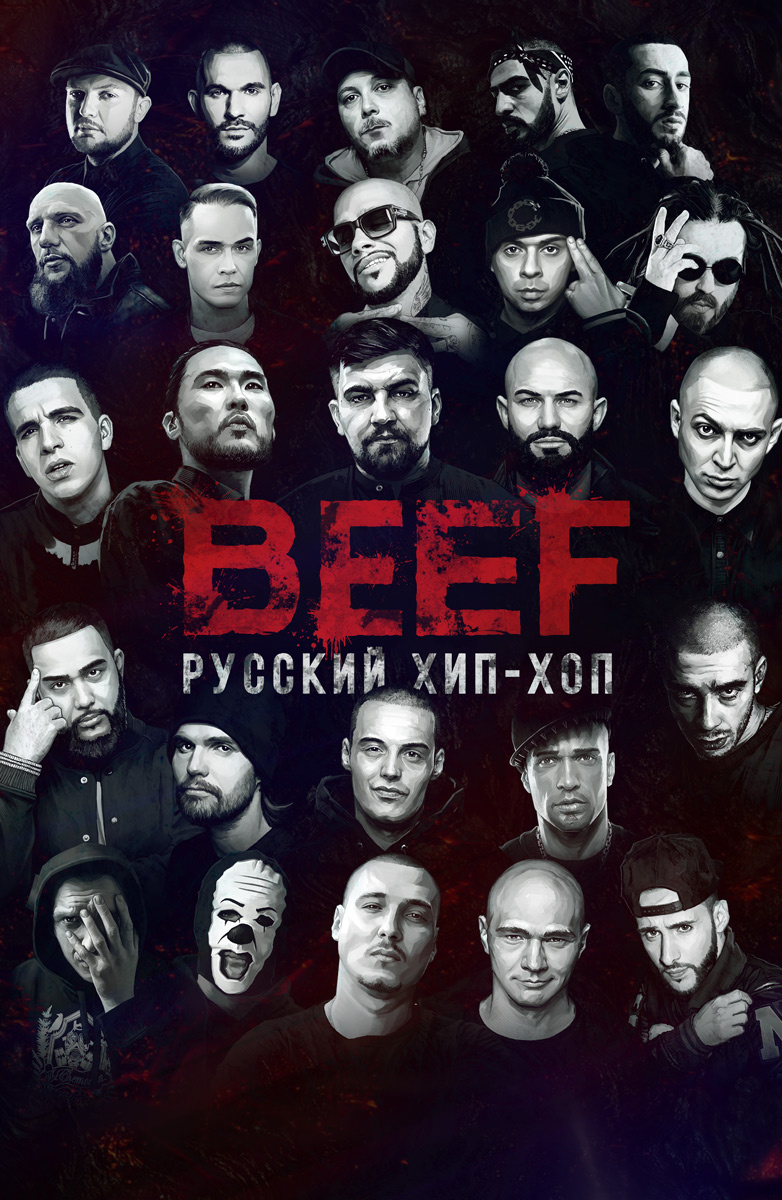 Фильм BEEF: Русский хип-хоп (2019) описание, содержание, трейлеры и многое  другое о фильме