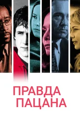 Правда пацана