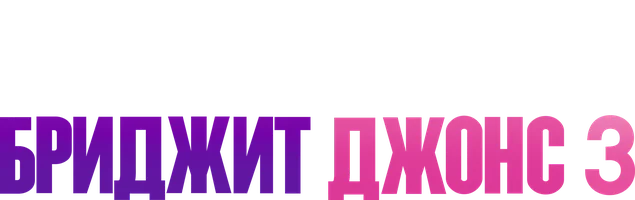 Бриджит Джонс 3 (фильм 2016)