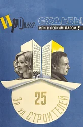 Ирония судьбы, или С легким паром!