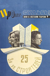 Ирония судьбы, или С легким паром!