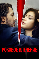 Самые сексуальные фильмы на Netflix: топ 11