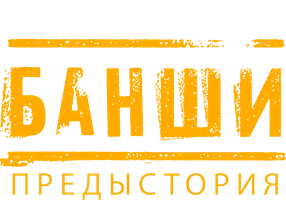 Банши. Предыстория 1 сезон 6 серия