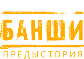 Банши. Предыстория