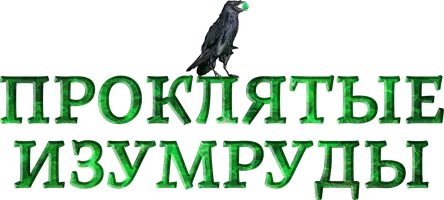 Проклятые изумруды (сериал 2015)