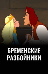 Бременские разбойники