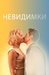 Невидимки