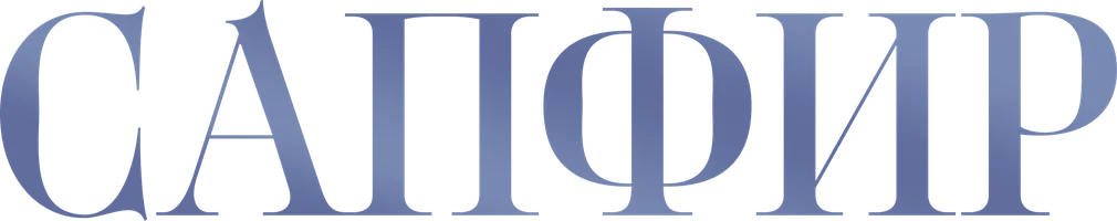 Сапфир 1 сезон 3 серия