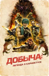 Добыча: Легенда о Карноктусе