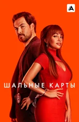 Шальные карты