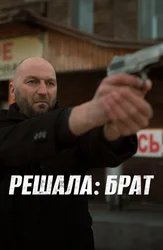 Решала: Брат