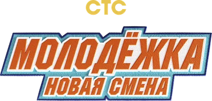 Молодежка. Новая смена (сериал 2024)