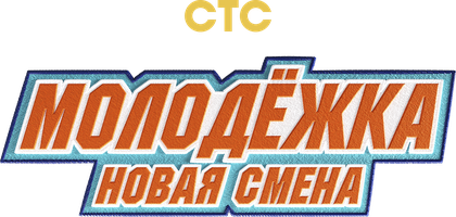 Молодёжка. Новая смена 1 сезон 10 серия