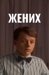 Жених