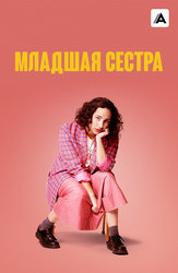 Младшая сестра