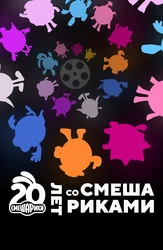 Смешарики. Подлинная история мультсериала