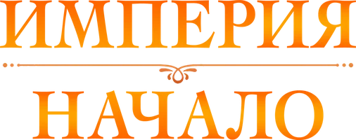 Сериал Империя. Начало смотреть онлайн