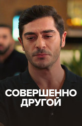 Совершенно другой