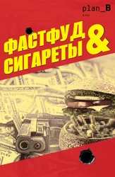 Фастфуд и сигареты