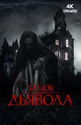 Замок дьявола