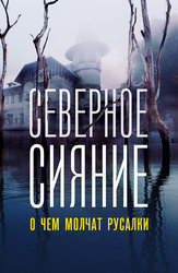 Северное сияние: О чём молчат русалки