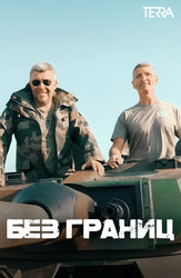 Без границ