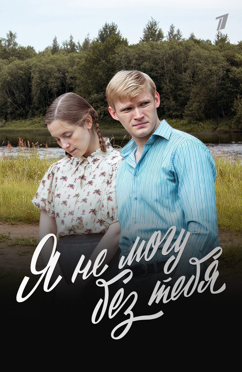 Я не могу без тебя постер