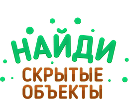 Найди скрытые объекты (Мультфильм 2016)