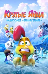 Крутые яйца: Миссия «Пингвин»
