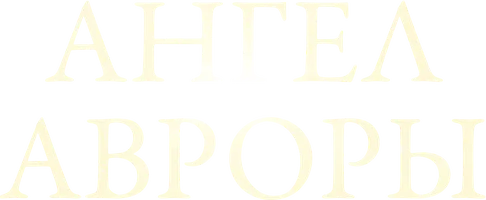 Ангел Авроры (сериал 2024)