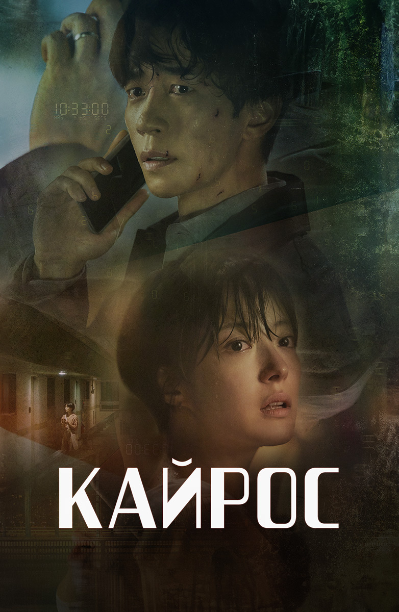 Кайрос постер