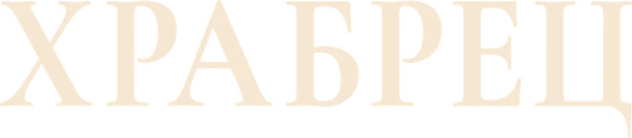 Храбрец (фильм 1997)