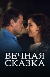 Вечная сказка