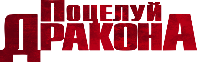 Фильм Поцелуй дракона