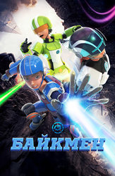 Байкмен