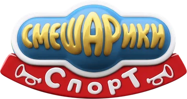 Смешарики. Спорт (мультфильм 2016)