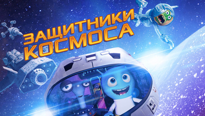 Постер Защитники космоса