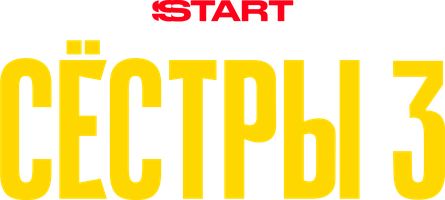 Сестры 1 сезон 1 серия