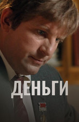 Деньги